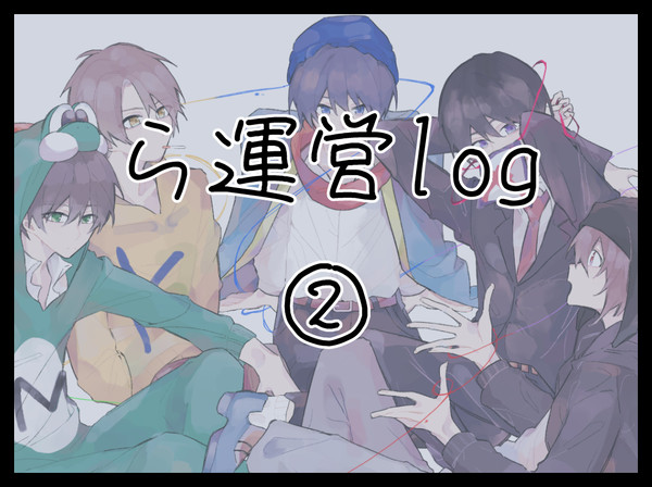 ら運営TLまとめ2