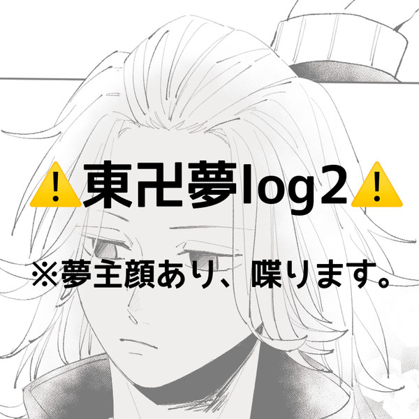 東卍夢log2