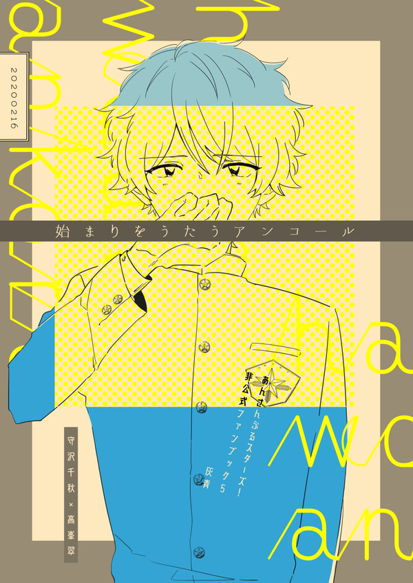 【web再録⑤】始まりをうたうアンコール