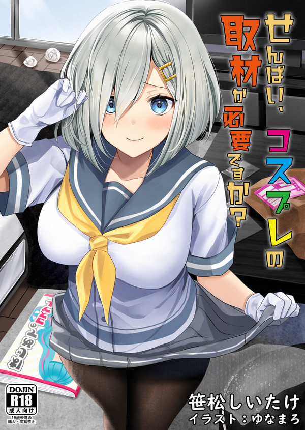 #C101 「せんぱい、コスプレの取材が必要ですか?」サンプル
