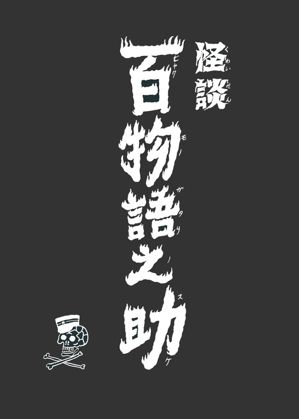 怪談百物語之助