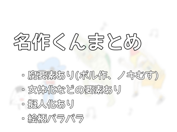 名作くんまとめ
