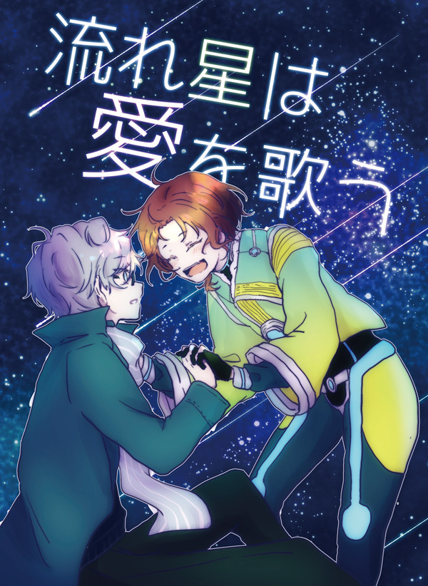 【いずレオ本・web再録】流れ星は愛を歌う