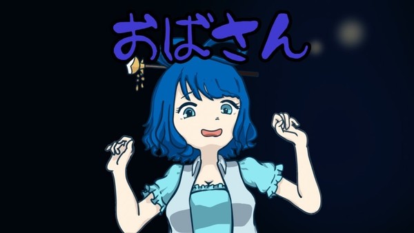 おばさん