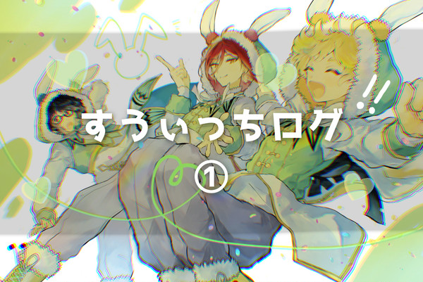 すうぃログ①