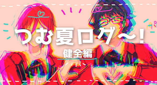 つむ夏ログ