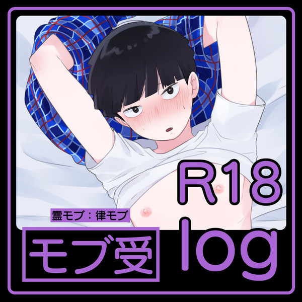 モブ受けR18log