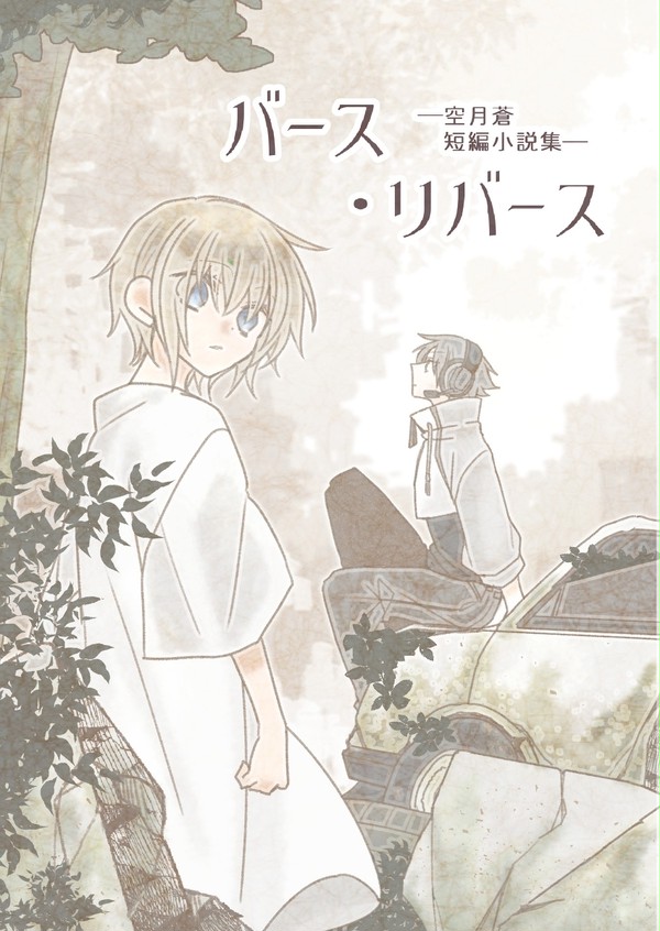 【販売開始】オリジナル同人誌『バース・リバース』ダウンロード版