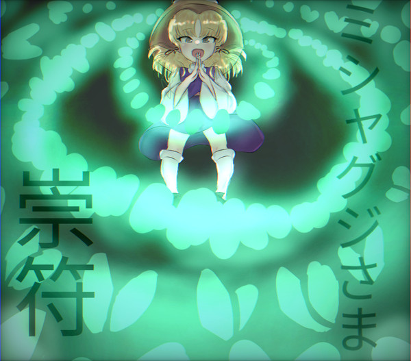 ミシャグジさま | Mishaguji