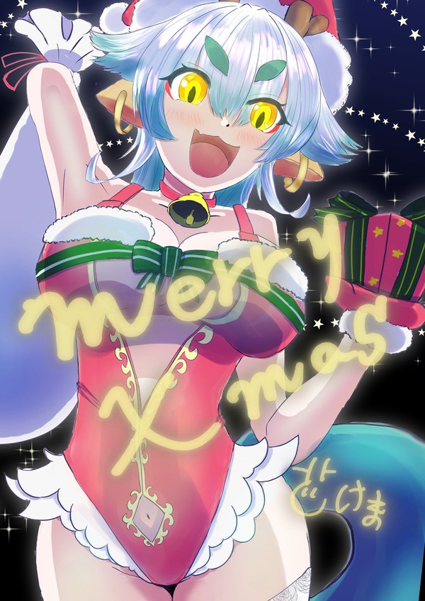 めりぃくりすますなのじゃ！