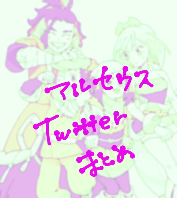 アルセまとめ