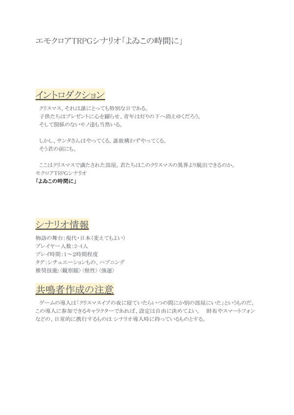エモクロアTRPG「よゐこの時間に」