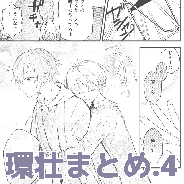 環壮まとめ4