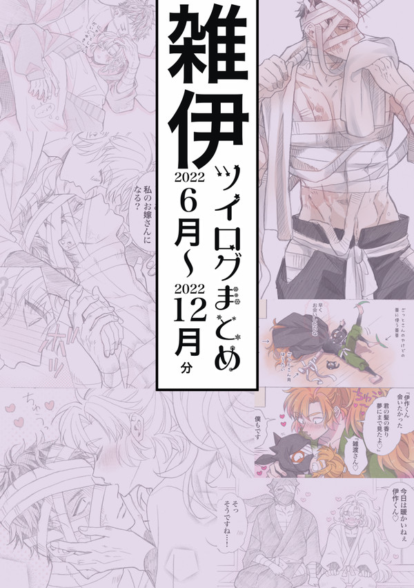 雑伊ツイログまとめ9
