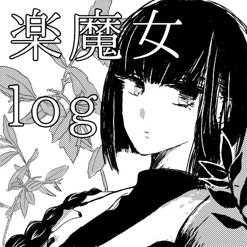 楽魔女ログ