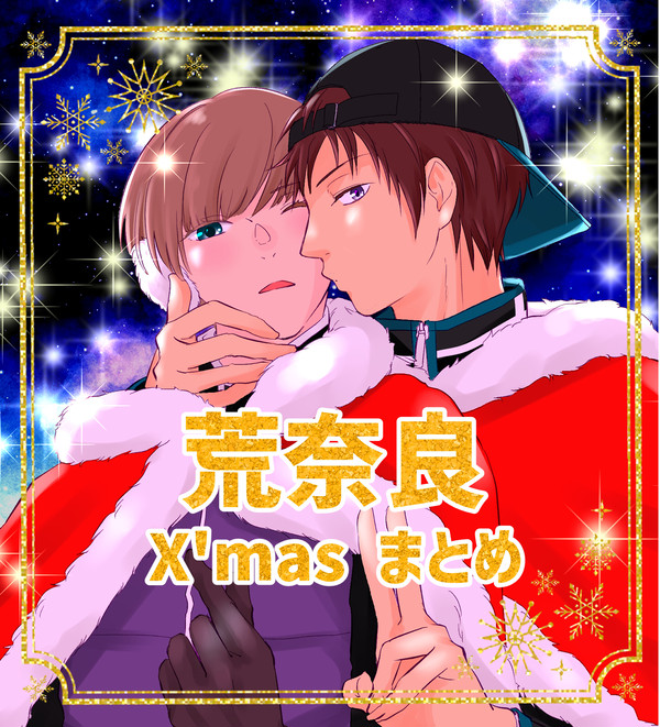 クリスマスまとめ