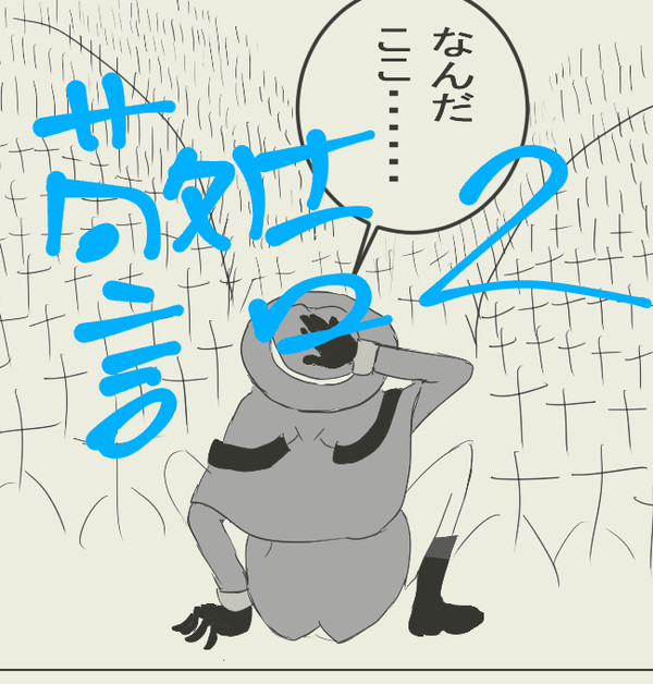警告２