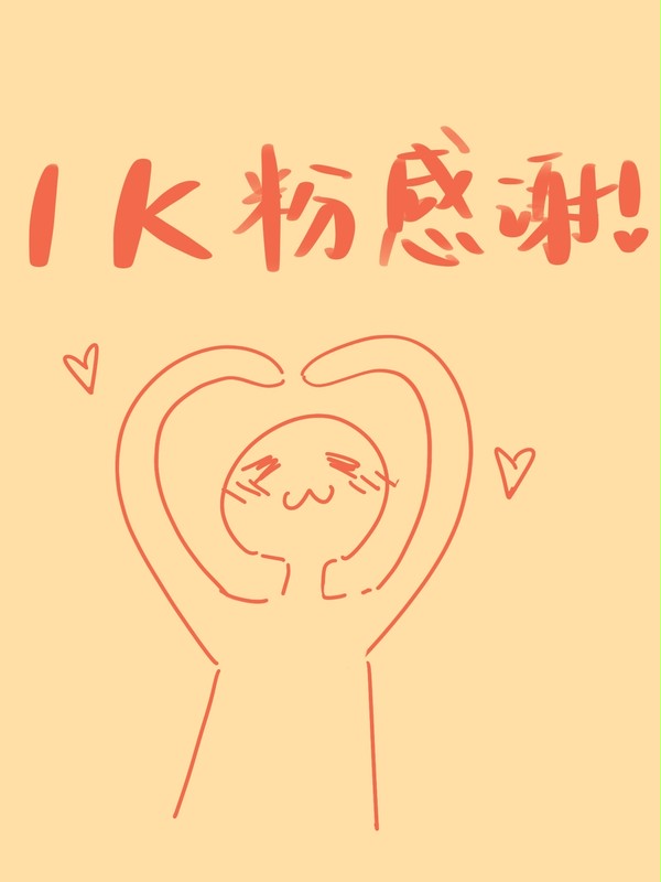 千粉感谢!thanks for liking my pics!