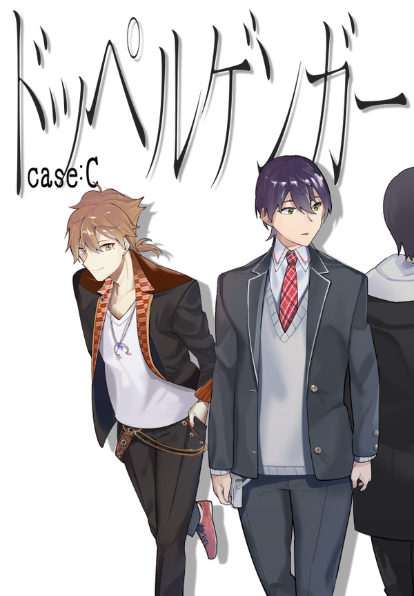 【web再録】ドッペルゲンガーCase:C