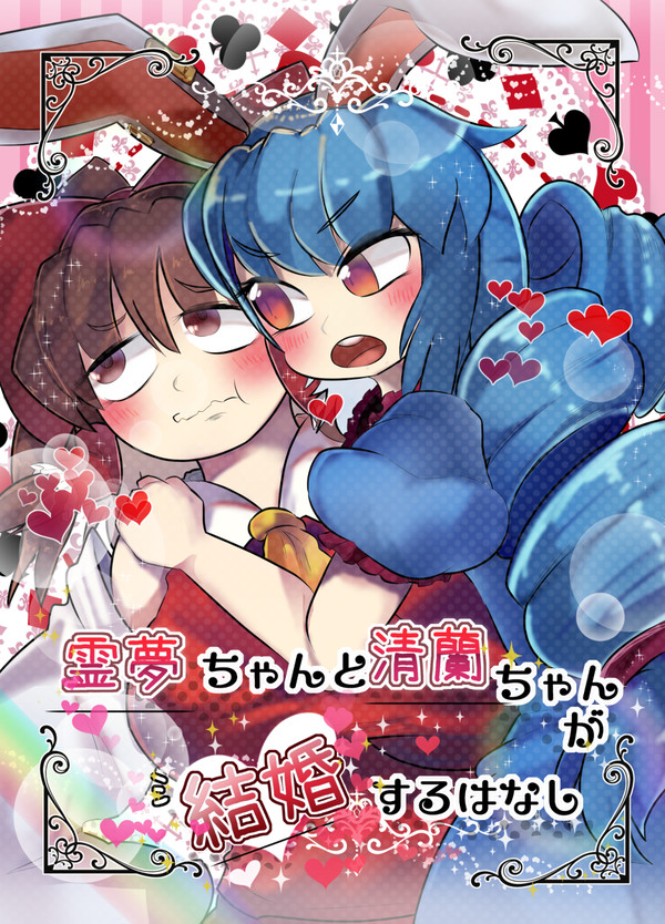 同人再録！霊夢ちゃんと清蘭ちゃんが結婚する話