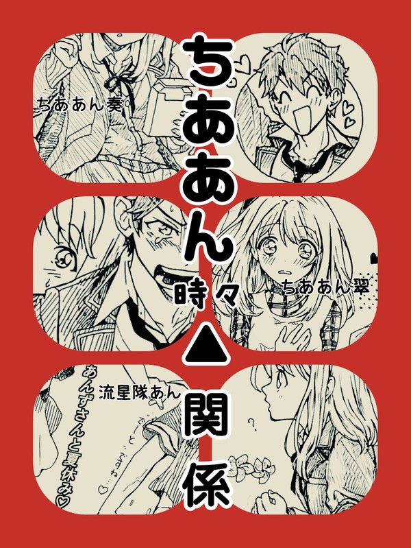 【あんず島3展示】ちああん時々▲関係