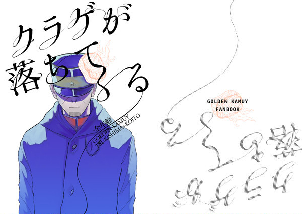【既刊】クラゲが落ちてくる(web再録)