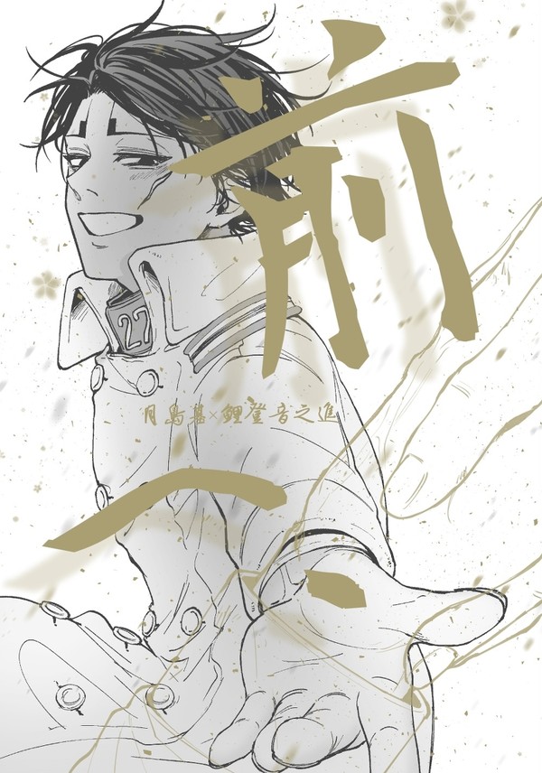 「前へ、前へ、」Web再録全文公開