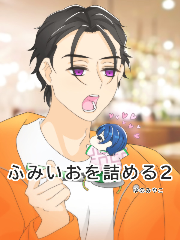 ふみいおを詰め詰めする。