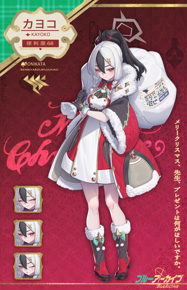 鬼形カヨコ　クリスマス限定