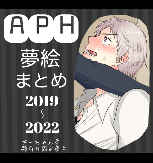 aph夢絵まとめ【普夢】