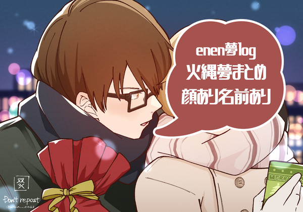 enen夢ついろぐ5