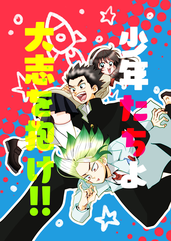 【WEB再録】少年たちよ大志を抱け!!【おさなな】