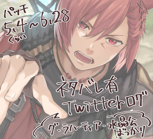 Twitterログまとめ【~パッチ6.28まで】