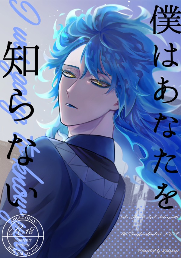 【WEB再録】僕はあなたを知らない【イデアズ】