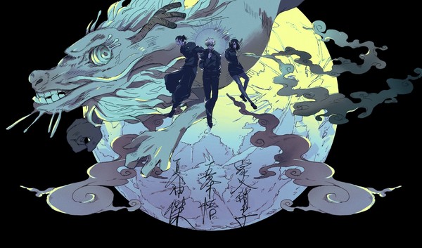 懐玉・玉折