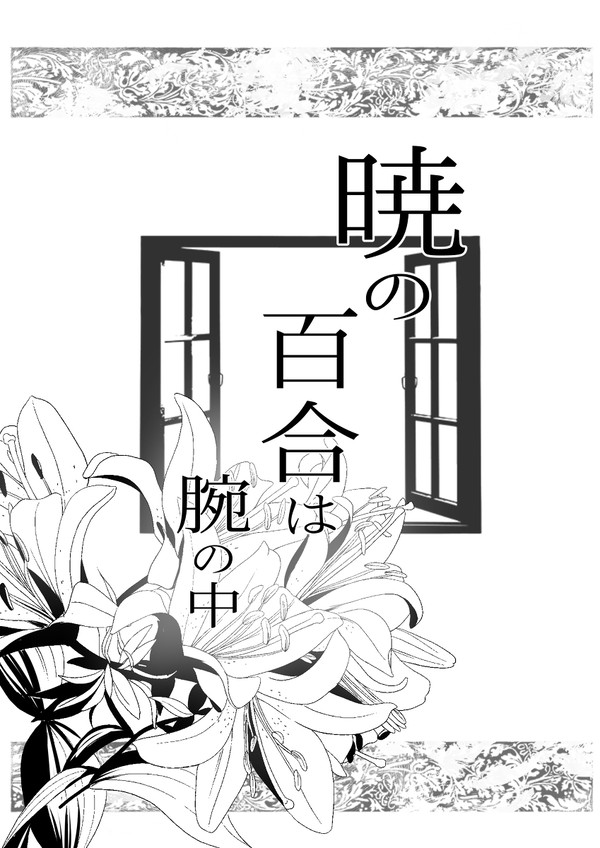 暁の百合は腕の中