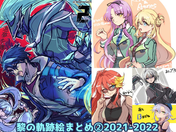 軌跡シリーズ絵まとめ[2]