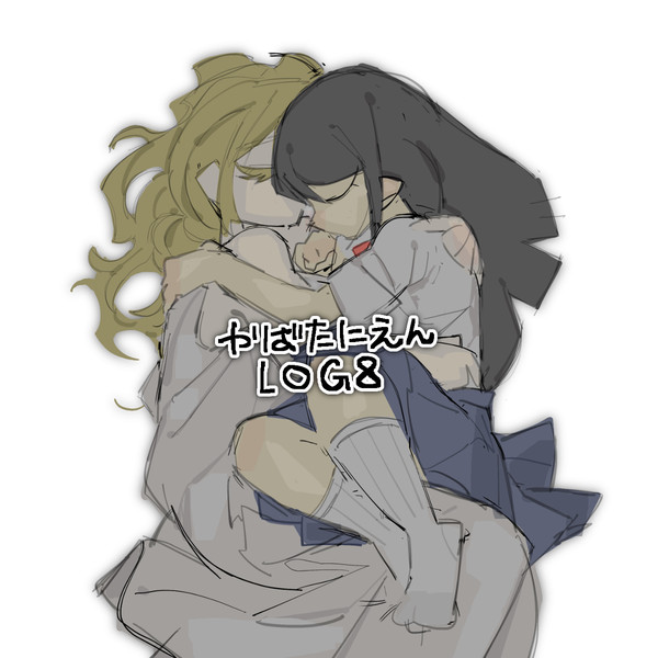 やばたにえん Log8