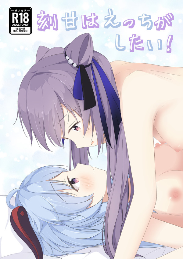 刻甘はえっちがしたい! サンプル