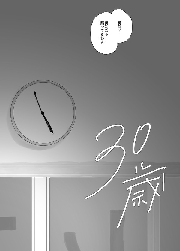 30歳