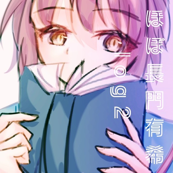 ほぼ長門有希log2