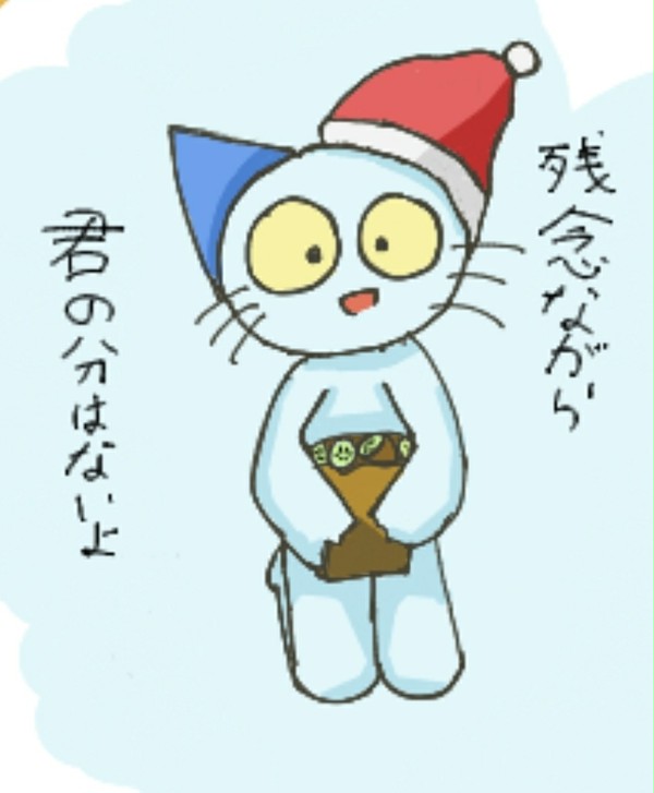 残念ながら、君の分はないよ。