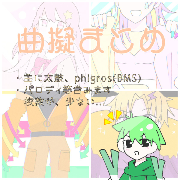 曲擬人化まとめ