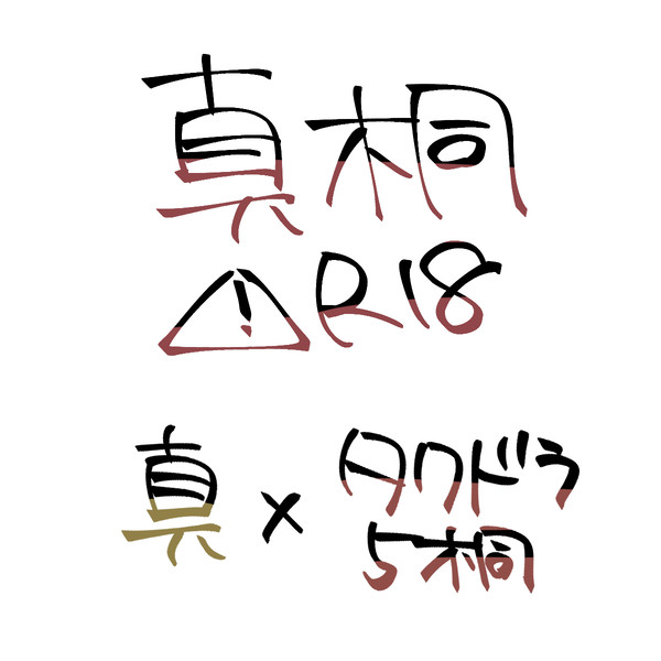 真桐すけべ漫画