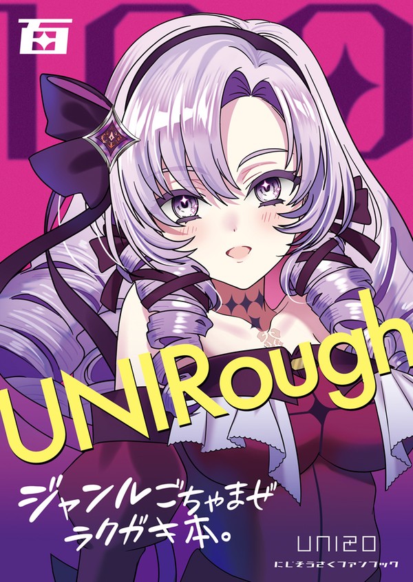 ジャンルごちゃまぜラクガキ本。【UNIRough 】 サロメ版