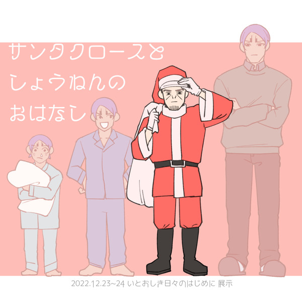 サンタクロースとしょうねんのおはなし