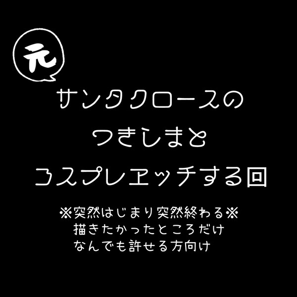 元サンタクロースのつきしまとコスプレエッチする回