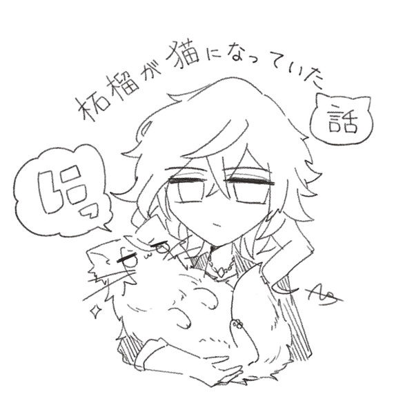 柘榴が猫になっていた話　にっ
