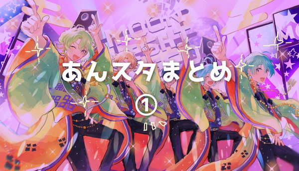 あんスタまとめ①