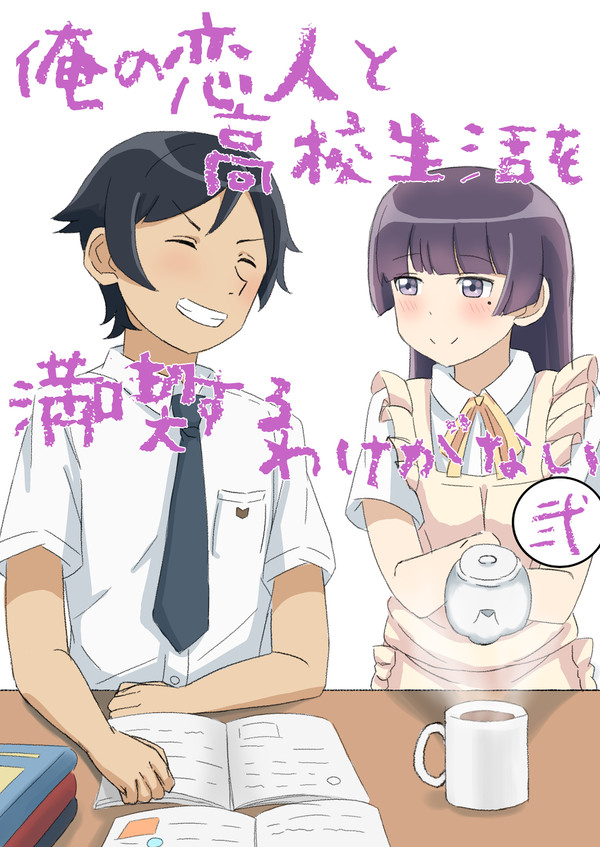 俺の恋人と高校生活を満喫するわけがない・弐
